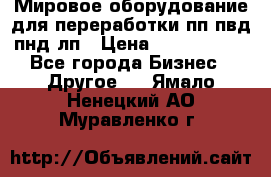 Мировое оборудование для переработки пп пвд пнд лп › Цена ­ 1 500 000 - Все города Бизнес » Другое   . Ямало-Ненецкий АО,Муравленко г.